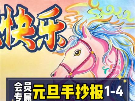 【会员专属】元旦手抄报完整回放1-4