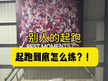 起跑按这么练那不得把跑道扒烂啊 #起跑 #擦地式起跑