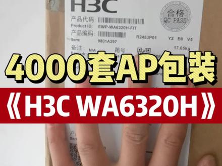 剩下4000套H3C WA6320H-FIT的包装,项目做完一年多了,才想起来包装还在仓库 #仓库实拍 #pcdn #面板AP @周先生玩网络