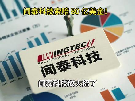 闻泰科技放大招了!80亿美金索赔,要跟荷兰硬刚到底?#闻泰科技 #安世半导体事件 #国际纷争 #闻泰科技索赔 #青年创作者成长计划