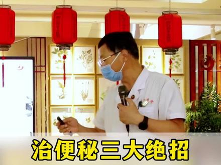 治便秘三大绝招 不是苦寒泻下 是通调全身#贾小强医生 #便秘 #肛肠科 #排便困难