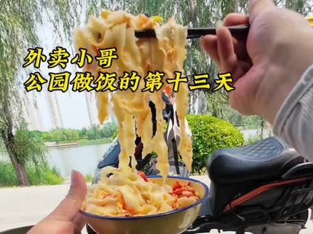外卖小哥公园做饭的第十三天,番茄鸡蛋刀削面yyds#骑手日记 #vlog十亿流量扶持计划 #户外做饭