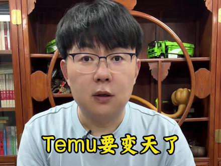 Temu全域推广真的要开始了吗? #热门 #全域推广 #跨境电商 #temu