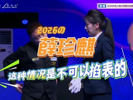 祁国孝对战薛珍麒 延时犯规打乱节奏,祁国孝13比5大胜薛老师晋级胜部!#中式台球 #台球 #薛珍麒 #乔氏中式台球 #台球是一种生活