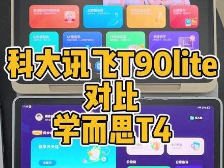 科大讯飞T90lite 对比 学而思T4 #学习机测评 #科大讯飞学习机 #学而思学习机