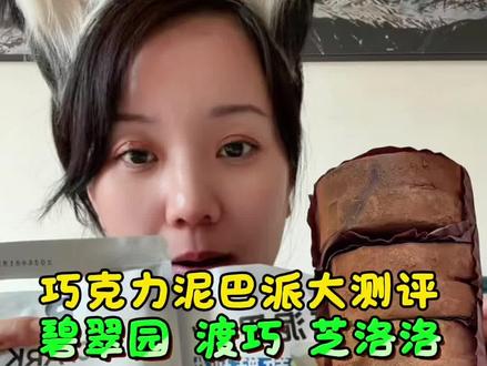 巧克力泥巴派大测评 自费真实测评用实话告诉大家#泥巴派 #零食测评 #巧克力 #满级吃商指南 #味道好极了你们想吃吗