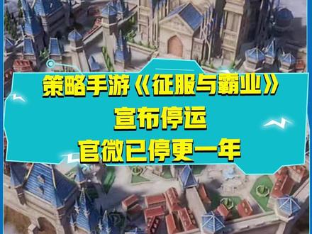 策略手游《征服与霸业》宣布停运,官微已停更一年
