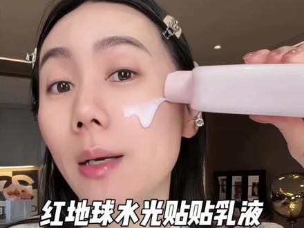 红地球重磅新品水光贴贴乳液!把水光胶水底妆焊在脸上! #妆前乳 #红地球 #底妆