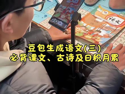 来了!来了!下册语文预习就该这样弄,孩子多读多背,下学期学习更轻松 #豆包生成语文必背课文、古诗及日积月累 #豆包ai #豆包打电话#豆包上线豆包爱学。妈妈再也不用找人借书啦!!!