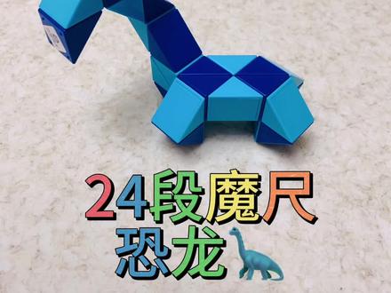 魔尺怎么搭,24段魔尺教你搭恐龙#百变魔尺 #24段魔尺教程 #益智玩具 #魔尺24段玩法大全 #动手动脑