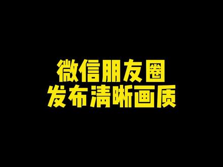 #iPhone 朋友圈再也不是座机画质啦嘻嘻