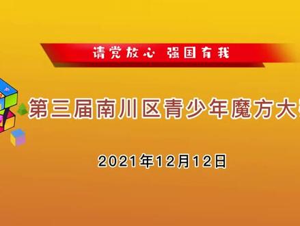 第三届南川区青少年魔方大赛