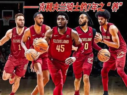 温故重建之路:克利夫兰骑士的七年之“养”#nba