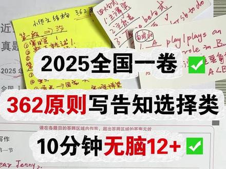 用362原则写2025年全国一卷告知选择类 用362原则写2025年全国一卷告知选择类
#英语#作文#写作模板#答题秘籍#英语学习技巧