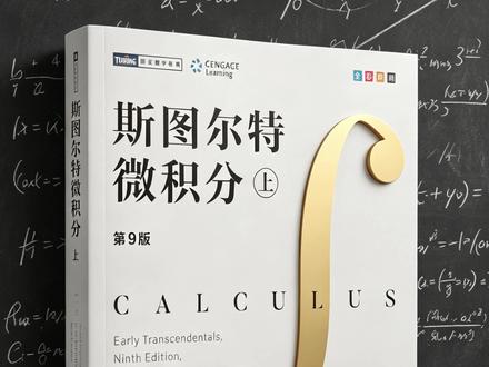 职场人补微积分不用愁!名校经典教材,碎片化时间轻松入门 #斯图尔特微积分 #数学自学 #花一开就读书吧 #文字漫游计划 #抖音全民好书计划