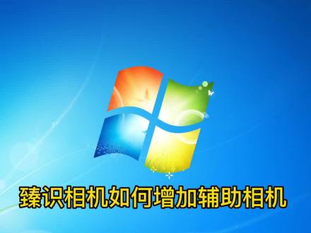 臻识相机如何增加辅助相机#车牌识别 #门禁 #臻识相机#你学会了吗