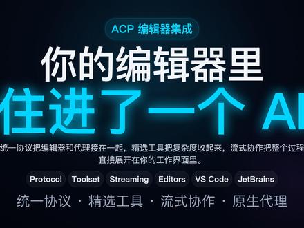 不再是弹窗!Hermes ACP 让 AI 成为你的编码队友 你用过的 AI 编码工具大概率都是一个弹窗。但 ACP 让 Hermes 直接住进编辑器,聊天消息逐字出现、工具活动实时展示、文件差异原生呈现、终端命令内嵌执行
#AI #Agent #Hermes #hermes爱马仕