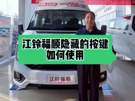 江铃福顺隐藏的按键如何使用,请关注我#江铃福顺
