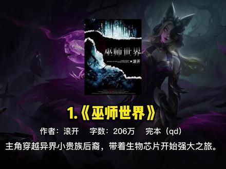 奇幻巫师流小说 #网络小说 #书荒推荐 #奇幻文 #巫师流 #西幻小说