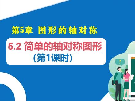 北师大新版七年级下册数学课件:简单的轴对称图形(第1课时) #简单的轴对称图形 #北师大新版七年级数学下册课件 #七年级数学下册课件 #初中数学公开课课件 #初中数学优质课课件