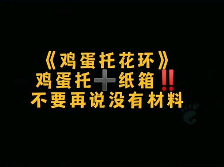 鸡蛋托的华丽变身,简直太美了。#幼儿园 #手工diy #幼儿环创 #幼师 @DOU+小助手 @抖音小助手