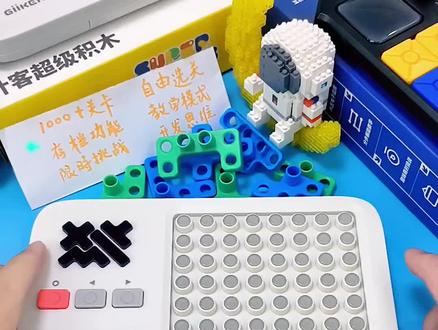 计客超级积木,按键功能讲解 #益智玩具 #积木 #智能玩具