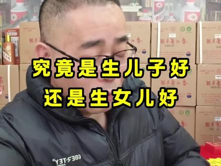 究竟是生儿子好,还是生女儿好,