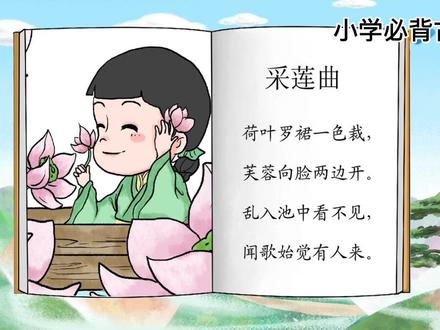 3 年级上册——【采莲曲】#语文课本里必背古诗文,动画讲解古诗词,用最简单的故事,#讲通俗易懂的古诗动画课涵盖儿童必背古诗,画面简洁明快,意境优美,趣味性强。诗文朗诵富有韵律感,读来朗朗上口,节奏分明,十分适合儿童记诵#古诗词 #课文动画