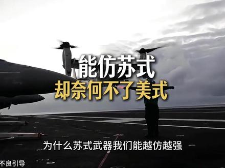 为何能仿苏式装备却奈何不了美式 #抖音年味新知贺岁 #科普 #军事 #武器装备