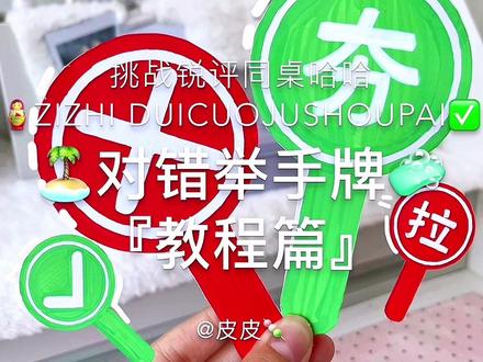 自制抽象举手牌 学校秒变拍卖现场哈哈哈#阿皮的专属标签 #抽象#手工 #学校日常