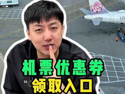 飞猪旅行机票优惠券领取入口,机票怎么买便宜又省钱 #飞猪旅行机票优惠券领取入口 #飞猪机票优惠券 #飞猪订机票 #机票优惠券领取入口 #机票怎么买便宜又省钱
