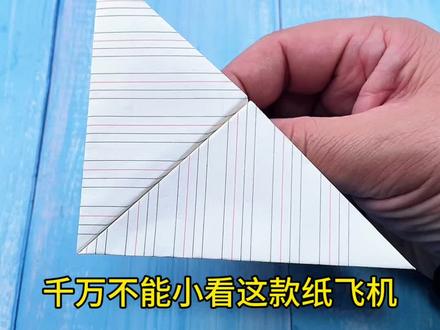 冠军号三角翼滑翔纸飞机 #手工 #折纸 #手工diy #纸飞机