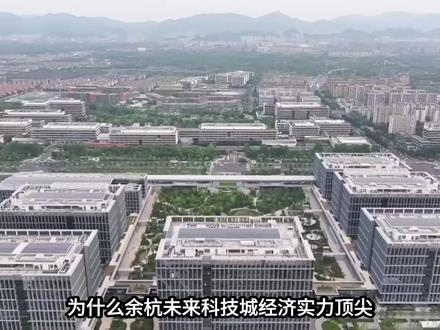 为什么未来科技城GDP再高,老杭州人也不认它是主城区?