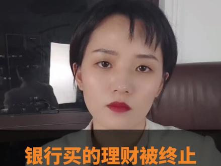 银行买的理财被终止了?说好的万无一失呢?当时说是锁定一辈子5%利息的,现在啥也没有就说终止了,咱们该怎么办啊?#理财 #银行理财