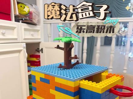 乐高的100种搭法|〖魔法盒子〗
这个盒子好神奇#魔法盒子玩具 #乐高积木搭建 #大颗粒积木拼搭 #乐高积木零件拼装