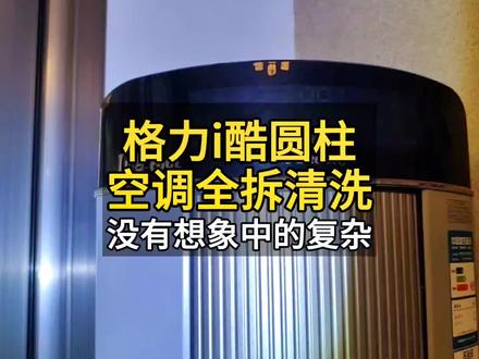 空调不制冷,一定是因为缺氟了吗?有多少人踩过坑! #格力空调滤网拆卸教程 #格力i酷拆洗视频 #格力圆柱空调拆洗教程 #武汉空调清洗 #武汉家电清洗培训