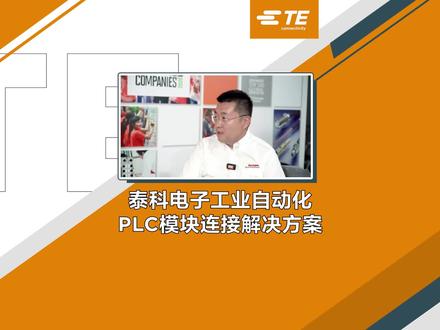 泰科电子#工业自动化PLC模块连接解决方案 #可扩展性 #可靠性 #紧凑型 #稳定性