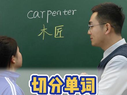 一个视频搞定切分单词 #切分单词 #单词记忆 #英语 #零基础英语