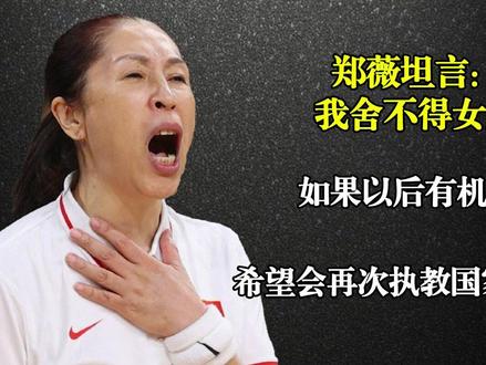 郑薇坦言:我舍不得女篮,如果以后有机会,希望会再次执教国家队