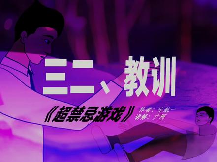 #小说配音 32集《教训》
