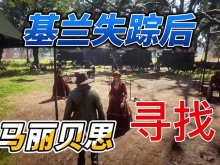 隐藏对话!基兰失踪后,你会看到玛丽贝思在寻找他。 #荒野大镖客2 #单机游戏 #steam游戏 #主机游戏