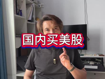 国内也可以买美股纳斯达克,标普500 #美股 #投资 #理财 #纳斯达克