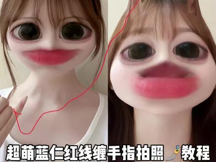 闺蜜!这个超萌不卡建模不用化妆也能拍的蓝仁红线缠手指照真的超简单!快来拍呀#拍照姿势#拍照教程#foodie#甜妹拍照#闺蜜拍照