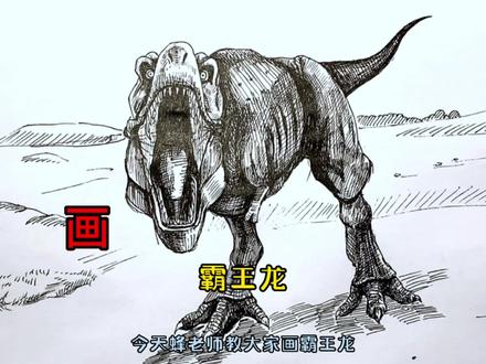 手绘恐龙教程、教你如何画恐龙、霸王龙篇#画画 #手绘 #绘画过程 #霸王龙 #侏罗纪世界