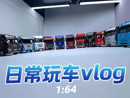 玩模型的是不是都这样👁️👁️(1:64) #真实生活分享计划 #下班后的日常 #小比例车模 #汽车模型 #半挂车