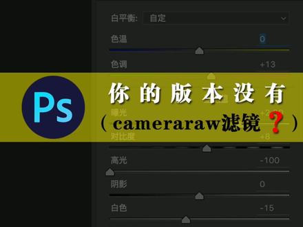 怎么我的PS版本没有Camera Raw滤镜#cameraraw #ps滤镜