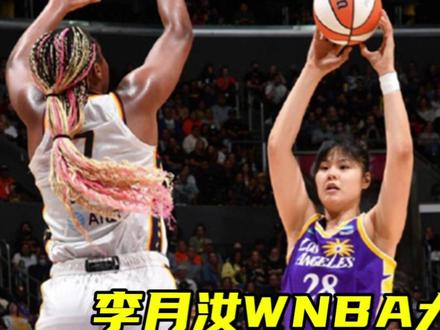 李月汝WNBA大爆发!狂砍10分10篮板燃爆火花队主场,小宝太争气了 #李月汝 #中国女篮 #WNBA