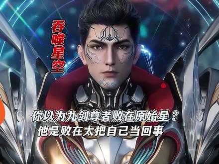 你以为九剑尊者败在原始星?他是败在太把自己当回事 #吞噬星空 #国漫作者团 #国漫 #二次元