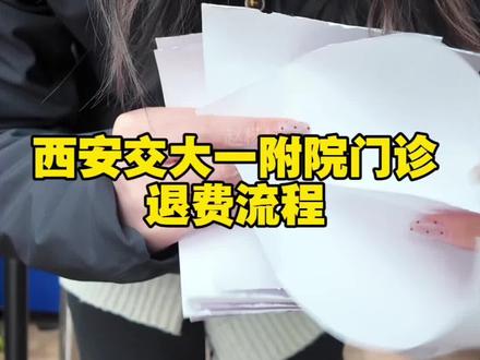 超全❗西安交大一附院门诊退费流程
这是一条不跑冤枉路流程~👇
在西安交大一附院门诊,开了检查单也交了费,结果有事来不了,这钱还能退吗?
⚠️当然能
今天手把手教你快速退费
🙋♀️第一步,把所有检查单都拿好
他们是退费的“通行证”。
然后马不停蹄地前往一楼门诊西边的自助机,在这儿把所有检查单对应的发票都打印出来。
这是退费的“敲门砖”,
千万不能遗漏!
🙋♀️第二步
去对应的科室退费啦。(⚠️做检查的科室)
比如,视频中三项检查,就得跑三个科室。
抽血检查在检验科!
B超检查在超声科!
CT检查就在影像科!
具体怎么操作?
以退B超的检查为例
找到B超预约的人工窗口
把打印出来的发票及检查单都交给工作人员
告诉人家 “我要退费”
轻轻松松就给搞定!
🙋♀️第三步(只针对医保缴费朋友)
拿着各个科室给你的票票,最后一并到一楼17号窗口退费。
🩷🩷🩷特别要说明一点,如果是自费缴费的话,拿着检查单以及发票直接在做检查的窗口就能退费,如果是医保缴费,拿着检查单及发票在做检查的窗口申请,审核完毕之后拿着工作人员给你的这些票票,最后一并去一楼医保的17号窗口,统一退回你的医保账户!#门诊医保 #西安交大一附院 #退费
‼️建议朋友们如果要退费,请预留至少一个小时的时间!