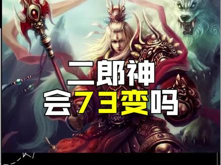 孙悟空会72变二郎神会73变? #萌知计划 #国学诗词 #抖来涨知识 @抖音青少年 #西游记